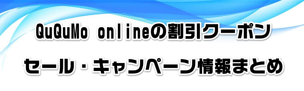 QuQuMo onlineの割引クーポン・セール・キャンペーン情報まとめ